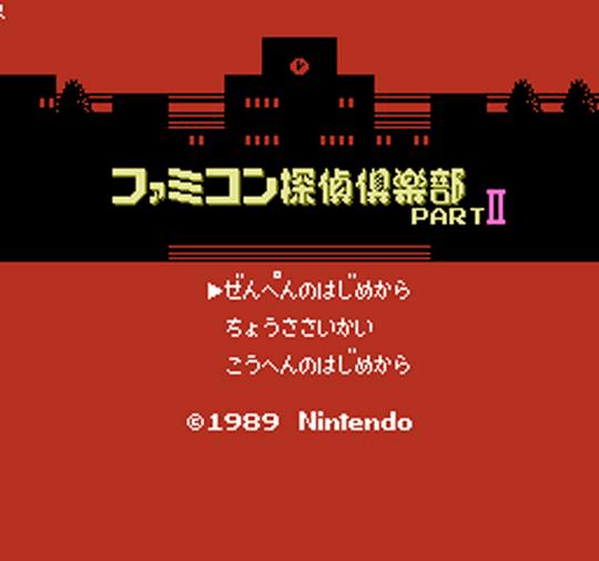 Famicom Tantei Club Part II: Ushiro ni Tatsu Shoujo (Disk 1) screenshot 2 for Famicom Disk System
